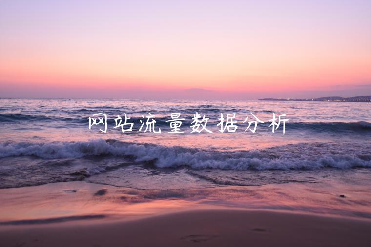 網(wǎng)站流量數(shù)據(jù)分析